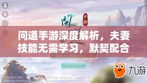 问道手游深度解析，夫妻技能无需学习，默契配合即可自动触发