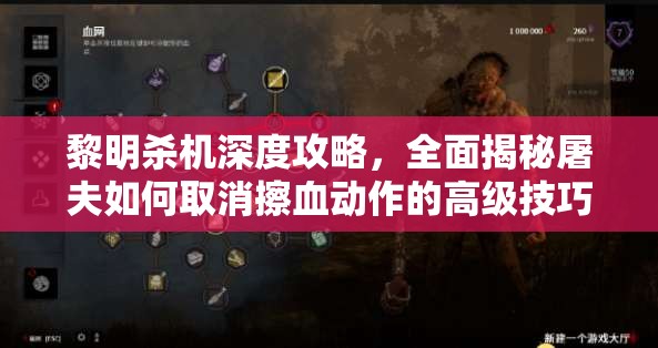 黎明杀机深度攻略，全面揭秘屠夫如何取消擦血动作的高级技巧