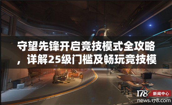 守望先锋开启竞技模式全攻略，详解25级门槛及畅玩竞技模式要点