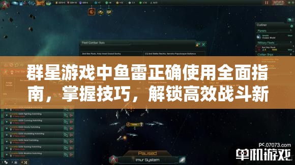 群星游戏中鱼雷正确使用全面指南，掌握技巧，解锁高效战斗新境界