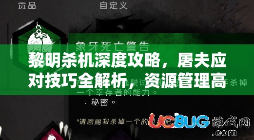 黎明杀机深度攻略，屠夫应对技巧全解析，资源管理高效运用策略及避免浪费指南