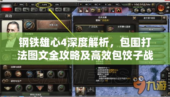 钢铁雄心4深度解析，包围打法图文全攻略及高效包饺子战术分析