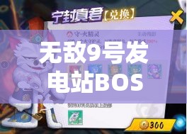 无敌9号发电站BOSS战斗策略与打法技巧深度全面剖析