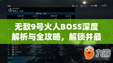 无敌9号火人BOSS深度解析与全攻略，解锁并最大化你的战斗潜能