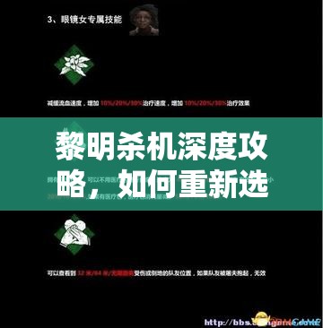 黎明杀机深度攻略，如何重新选择并解锁你的个性化专属技能组合