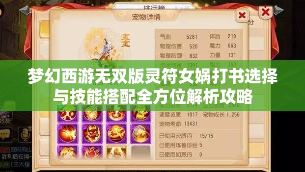 梦幻西游无双版灵符女娲打书选择与技能搭配全方位解析攻略