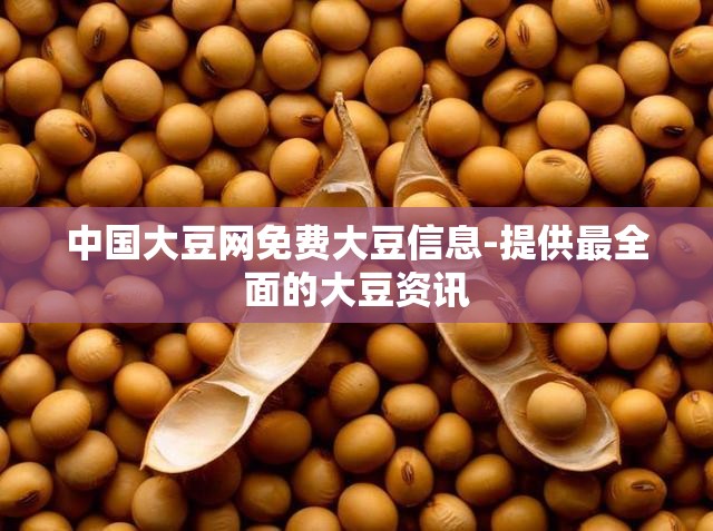 中国大豆网免费大豆信息-提供最全面的大豆资讯