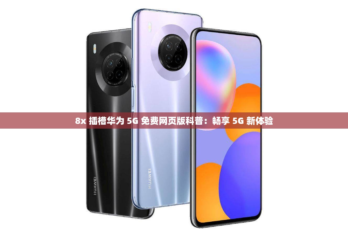 8x 插槽华为 5G 免费网页版科普：畅享 5G 新体验