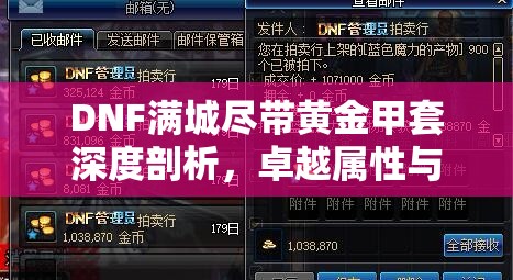 DNF满城尽带黄金甲套深度剖析，卓越属性与独特魅力并存解析