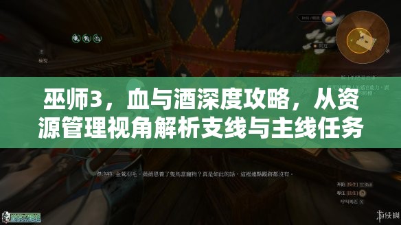 巫师3，血与酒深度攻略，从资源管理视角解析支线与主线任务