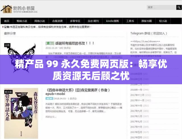 精产品 99 永久免费网页版：畅享优质资源无后顾之忧