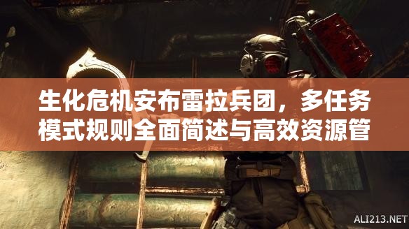 生化危机安布雷拉兵团，多任务模式规则全面简述与高效资源管理策略