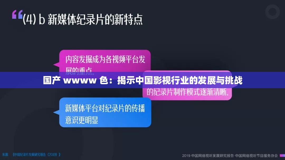 国产 wwww 色：揭示中国影视行业的发展与挑战