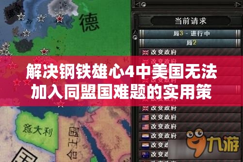 解决钢铁雄心4中美国无法加入同盟国难题的实用策略与技巧