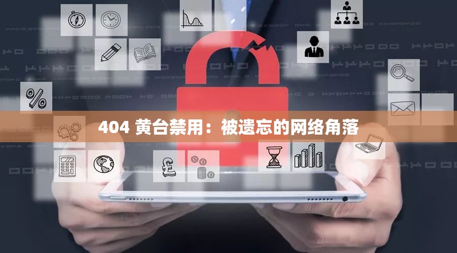 404 黄台禁用：被遗忘的网络角落