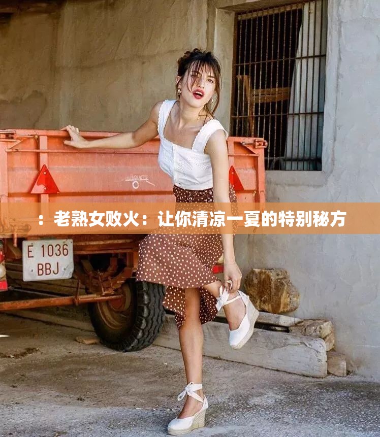 ：老熟女败火：让你清凉一夏的特别秘方