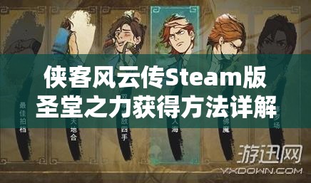 侠客风云传Steam版圣堂之力获得方法详解，探索、任务、挑战及存档修改全攻略