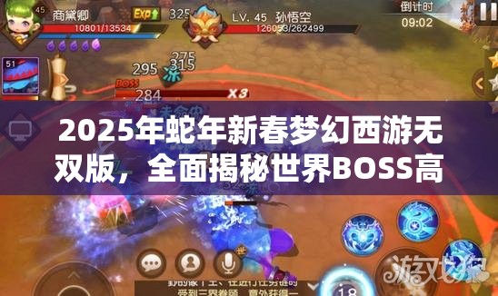 2025年蛇年新春梦幻西游无双版，全面揭秘世界BOSS高效挑战秘籍