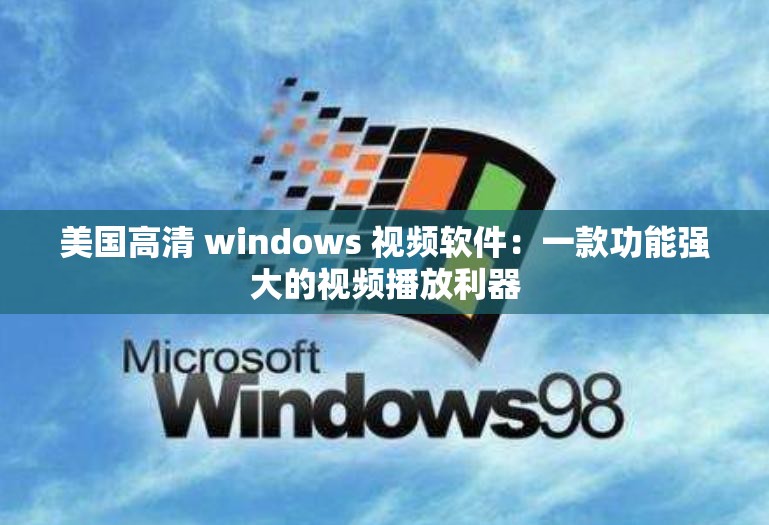 美国高清 windows 视频软件：一款功能强大的视频播放利器