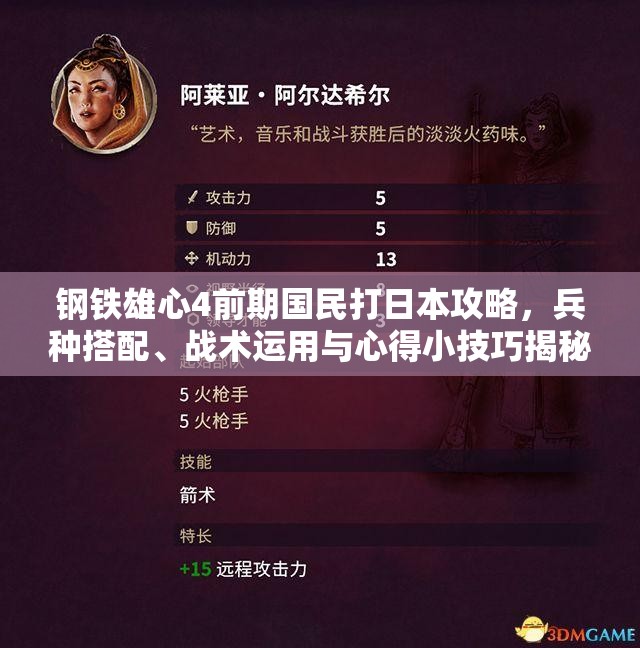 钢铁雄心4前期国民打日本攻略，兵种搭配、战术运用与心得小技巧揭秘