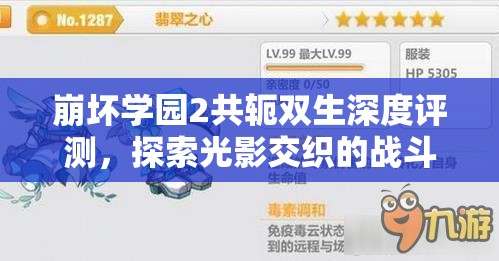 崩坏学园2共轭双生深度评测，探索光影交织的战斗艺术魅力