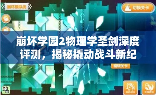 崩坏学园2物理学圣剑深度评测，揭秘撬动战斗新纪元的神秘力量与潜能