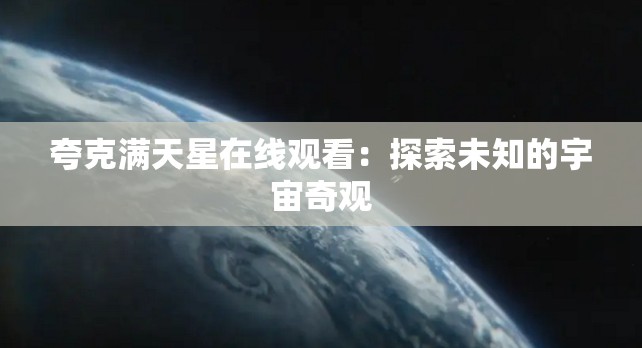 夸克满天星在线观看：探索未知的宇宙奇观