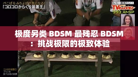 极度另类 BDSM 最残忍 BDSM：挑战极限的极致体验