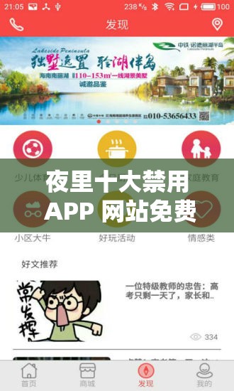 夜里十大禁用 APP 网站免费：需谨慎远离的危险网络区域