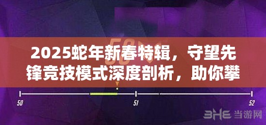 2025蛇年新春特辑，守望先锋竞技模式深度剖析，助你攀登天梯解锁黄金荣耀