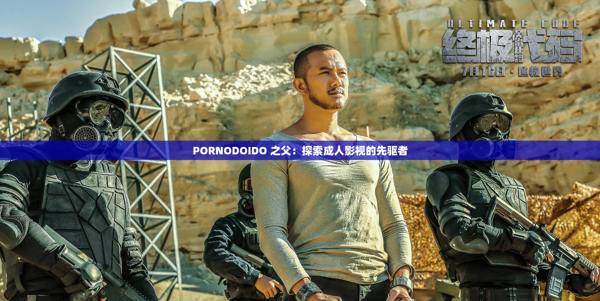 PORNODOIDO 之父：探索成人影视的先驱者