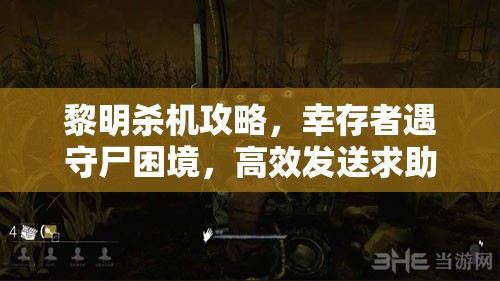 黎明杀机攻略，幸存者遇守尸困境，高效发送求助通知给队友技巧详解