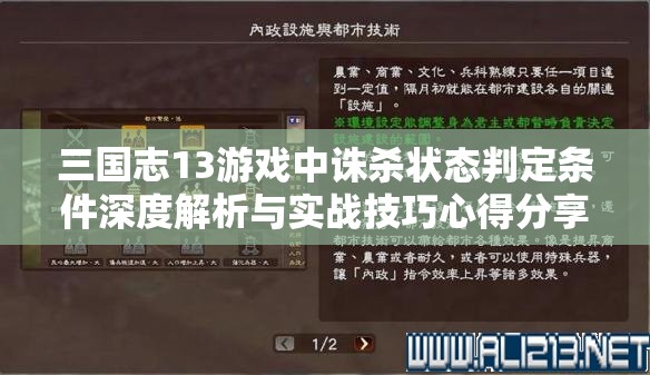 三国志13游戏中诛杀状态判定条件深度解析与实战技巧心得分享