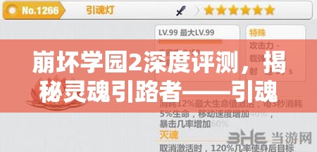 崩坏学园2深度评测，揭秘灵魂引路者——引魂灯的战斗神器魅力