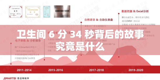 卫生间 6 分 34 秒背后的故事究竟是什么