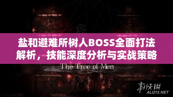 盐和避难所树人BOSS全面打法解析，技能深度分析与实战策略攻略