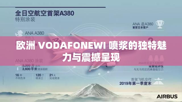 欧洲 VODAFONEWI 喷浆的独特魅力与震撼呈现