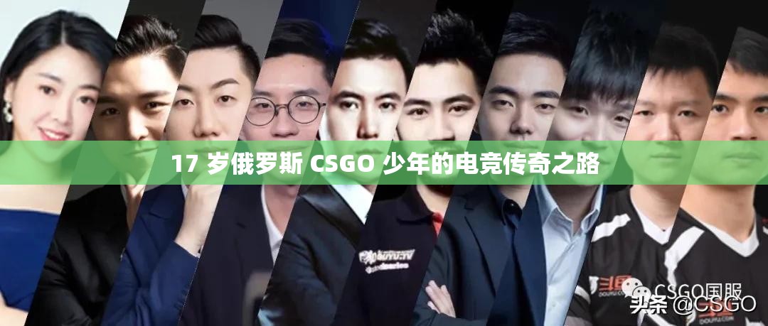 17 岁俄罗斯 CSGO 少年的电竞传奇之路