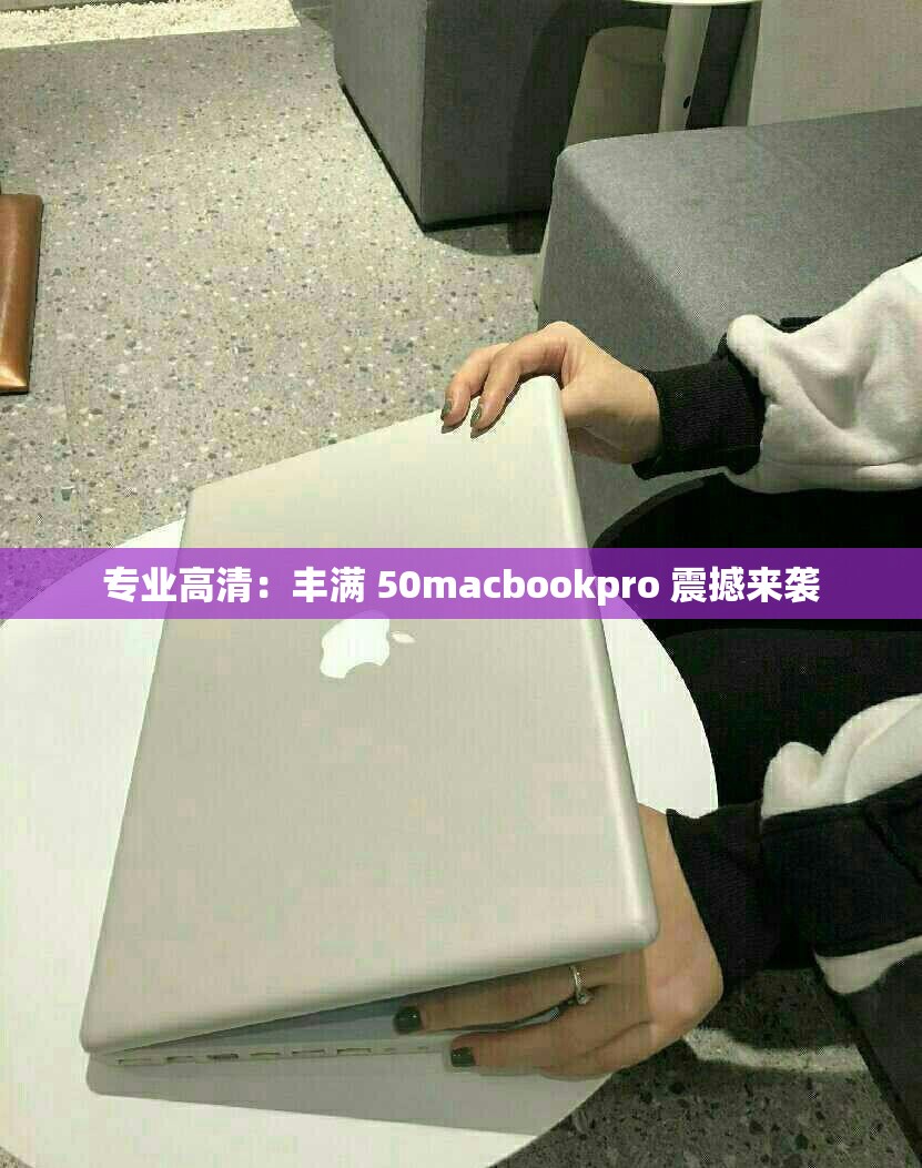 专业高清：丰满 50macbookpro 震撼来袭