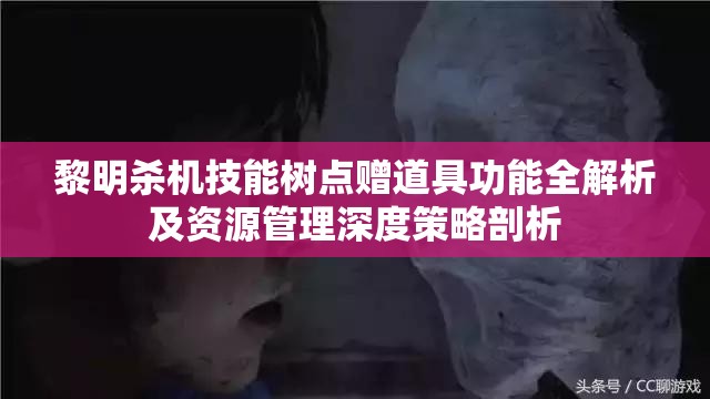 黎明杀机技能树点赠道具功能全解析及资源管理深度策略剖析