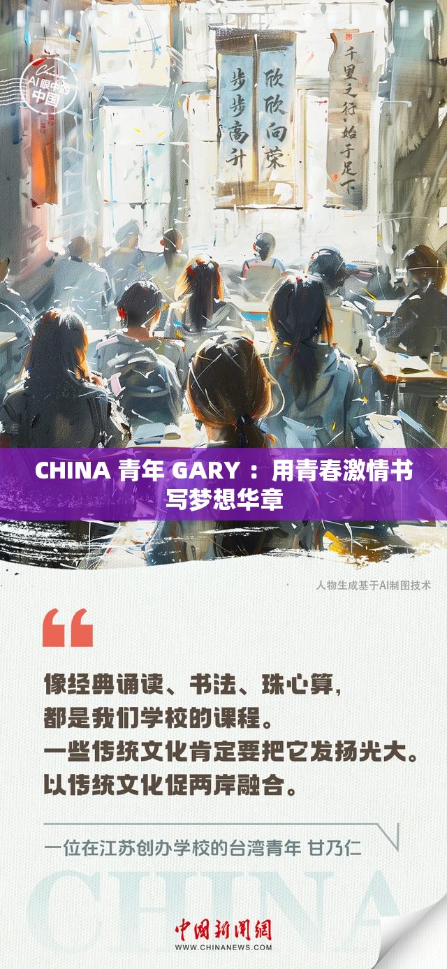 CHINA 青年 GARY ：用青春激情书写梦想华章