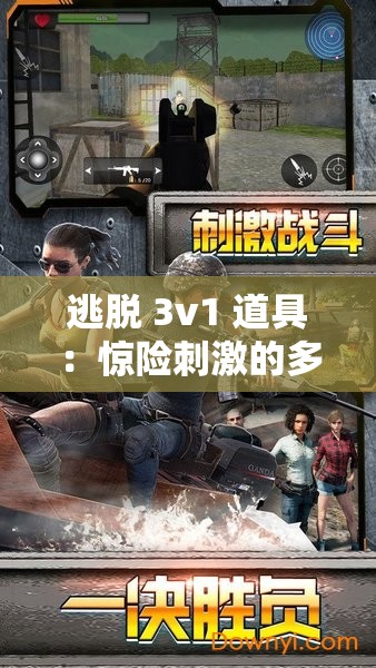 逃脱 3v1 道具：惊险刺激的多人逃脱挑战