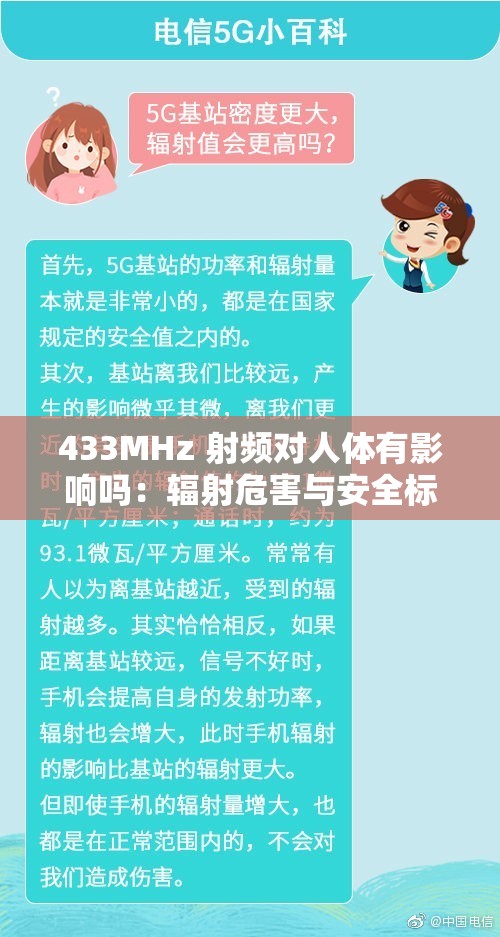 433MHz 射频对人体有影响吗：辐射危害与安全标准