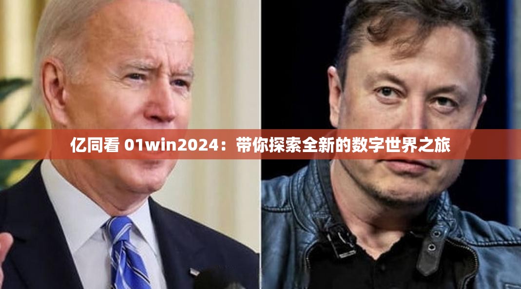 亿同看 01win2024：带你探索全新的数字世界之旅