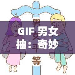 GIF 男女抽：奇妙的互动瞬间呈现