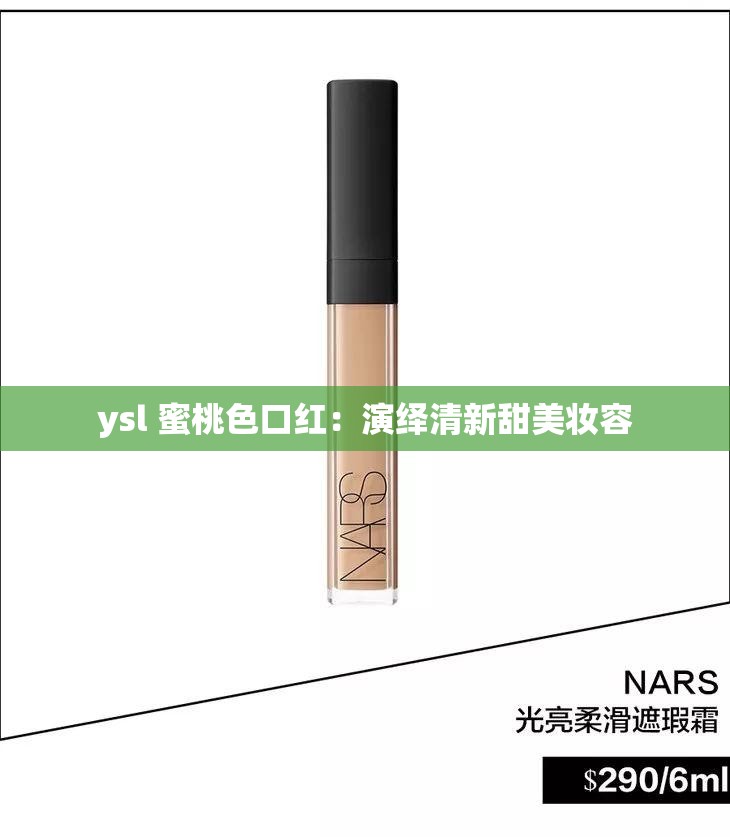 ysl 蜜桃色口红：演绎清新甜美妆容