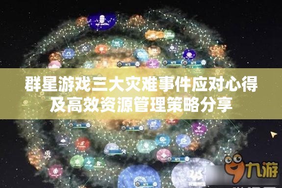 群星游戏三大灾难事件应对心得及高效资源管理策略分享