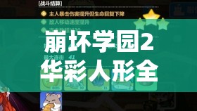 崩坏学园2华彩人形全方位深度解析，属性特点与实战应用并重探讨