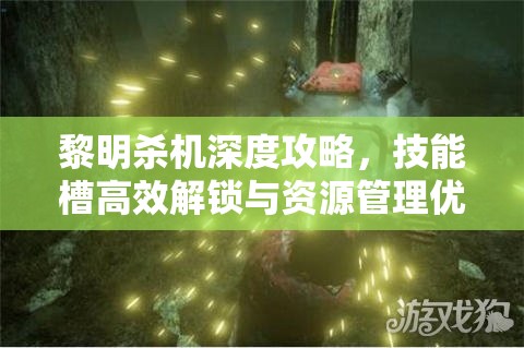 黎明杀机深度攻略，技能槽高效解锁与资源管理优化策略