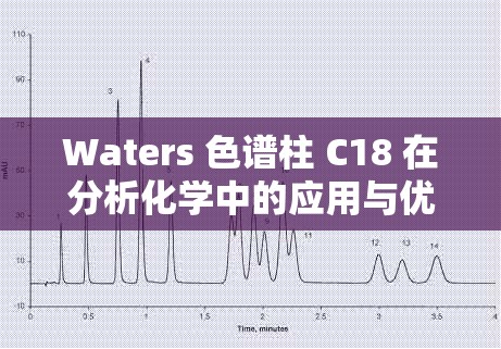 Waters 色谱柱 C18 在分析化学中的应用与优势探讨